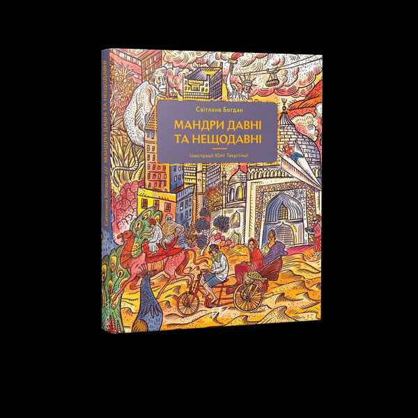 Мандри давні та нещодавні